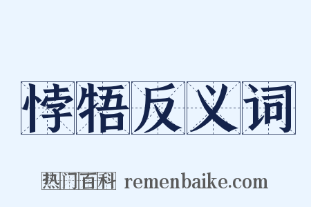 悖牾反义词是什么意思的图片